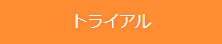 トライアルはこちら